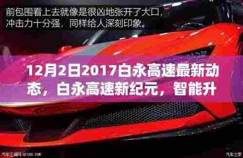 白永高速最新动态,智能升级,驾驭未来的新纪元