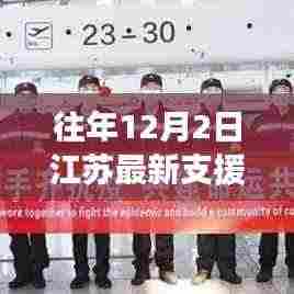 往年12月2日江苏援助,温暖力量与时代印记的交融展现