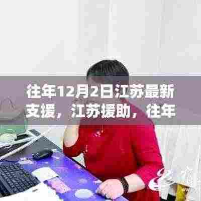 往年12月2日江苏援助,温暖力量与时代印记的交融展现