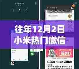 小米温馨日，微信朋友圈的欢乐盛宴