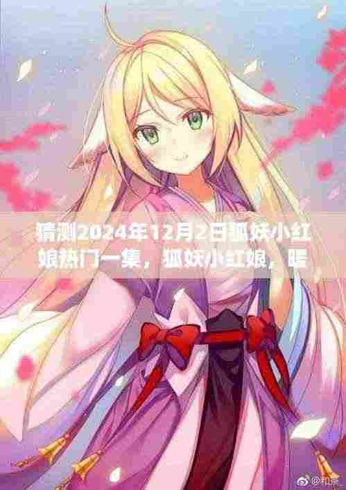 狐妖小红娘,暖心时光下的日常奇遇——2024年12月2日热门剧集预测