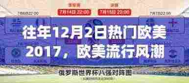 解读往年12月2日欧美流行风潮,聚焦热门音乐现象(2017年为例)