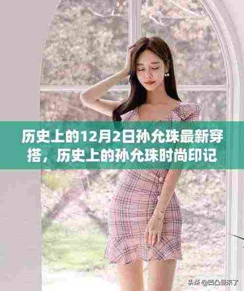 孙允珠12月2日经典穿搭揭秘，时尚印记的旅程