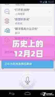 历史上的12月2日,最新手机助手使用指南与概览