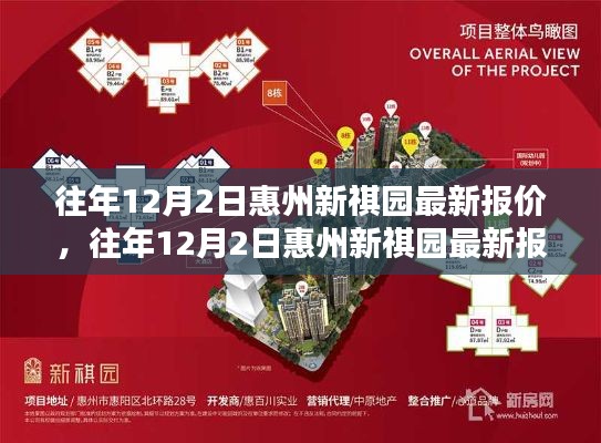 惠州新祺园最新报价评测与介绍,历年12月2日深度解析及全面介绍