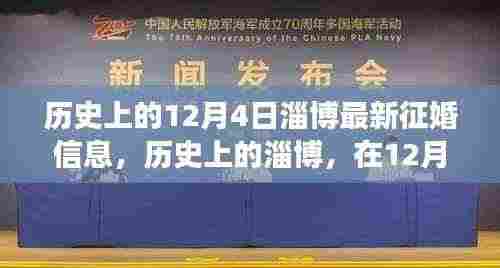 历史上的淄博征婚信息变迁,探寻12月4日的征婚信息及其影响