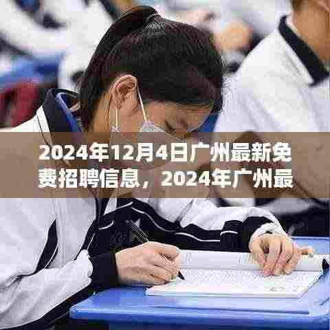 2024年广州最新免费招聘信息全攻略,求职无忧,轻松上岗