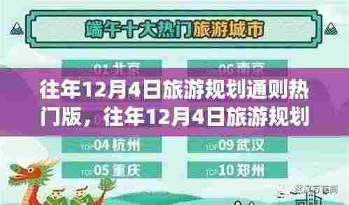 打造完美行程攻略，往年12月4日旅游规划通则热门版解析