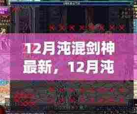 最新测评与介绍，12月沌混剑神特性体验、竞品对比及用户群体深度分析