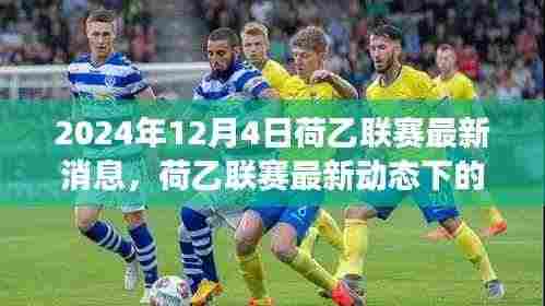 荷乙联赛最新动态,探寻心灵平静的奇妙自然之旅(2024年12月4日)
