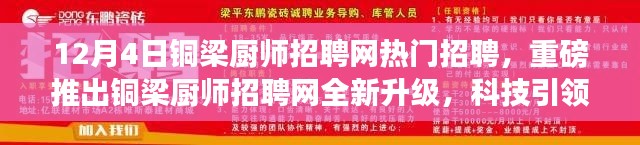 铜梁厨师招聘网全新升级,科技引领招聘变革,引领厨师职业新风尚!热门招聘开启!