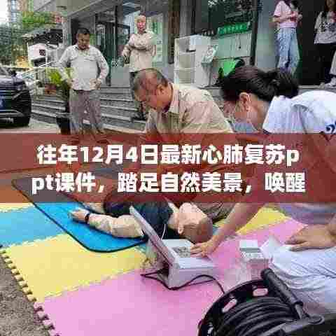 心肺复苏与自然美景的奇妙交融,唤醒生命与内心的平静之旅 PPT课件分享