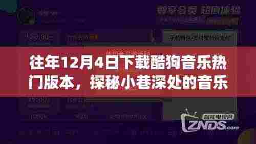 酷狗音乐旧版下载之旅,探秘小巷深处的音乐宝藏,热门版本回顾