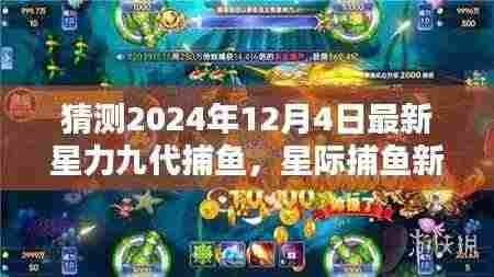 星际捕鱼新纪元,星力九代捕鱼的高科技魅力与未来体验(猜测2024年12月4日最新)