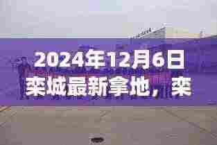 栾城新篇章,2024年12月6日土地获取事件纪实