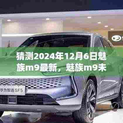 魅族M9未来之光,学习变化,自信启航,梦想闪耀2024年12月6日新篇章开启