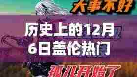 历史上的12月6日盖伦玩法演变,变迁与争议探讨