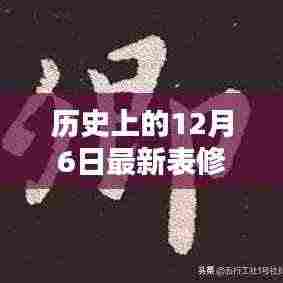 历史上的12月6日,最新表修回顾与深远影响的探索