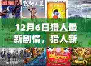 猎人新篇章,与大自然的共舞之日(12月6日最新剧情)