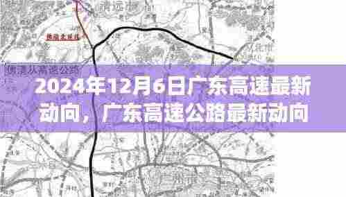 广东高速公路最新动向展望,2024年12月6日更新及未来展望