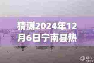 宁南县未来展望,2024年12月6日热门新闻与友情故事的温馨交织