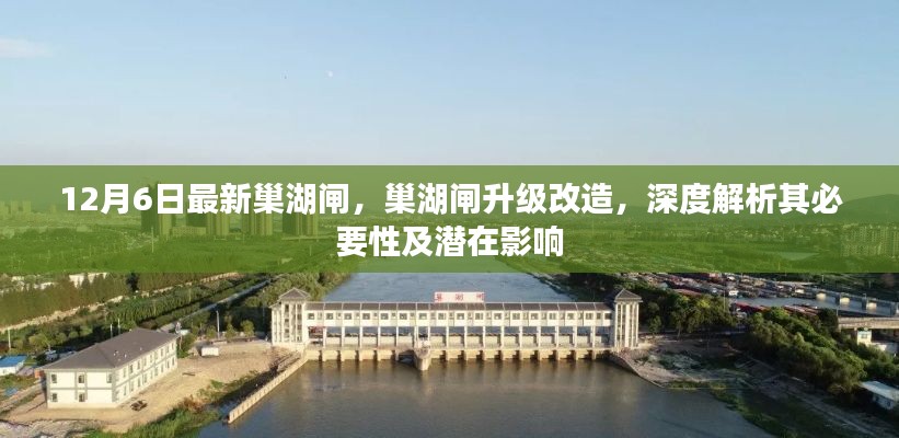 巢湖闸升级改造深度解析,必要性及潜在影响探讨