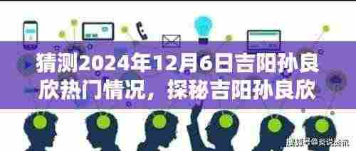 探秘吉阳孙良欣,小巷风情与未来惊喜瞬间预测——2024年12月6日的吉阳孙良欣热门展望
