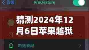 未来苹果越狱与探寻自然秘境的奇妙交融,最新预测与展望