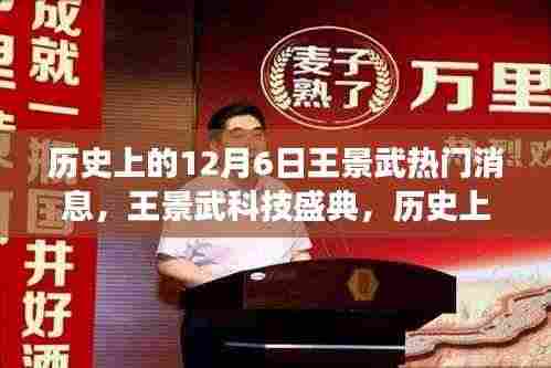 历史上的十二月六日,王景武科技盛典掀起智能革命新篇章