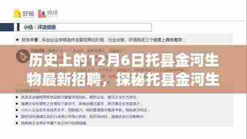 托县金河生物最新招聘揭秘,职场奇遇等你来探秘,12月6日揭晓!