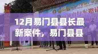 易门县县长最新案件,正反观点深度解析与反思