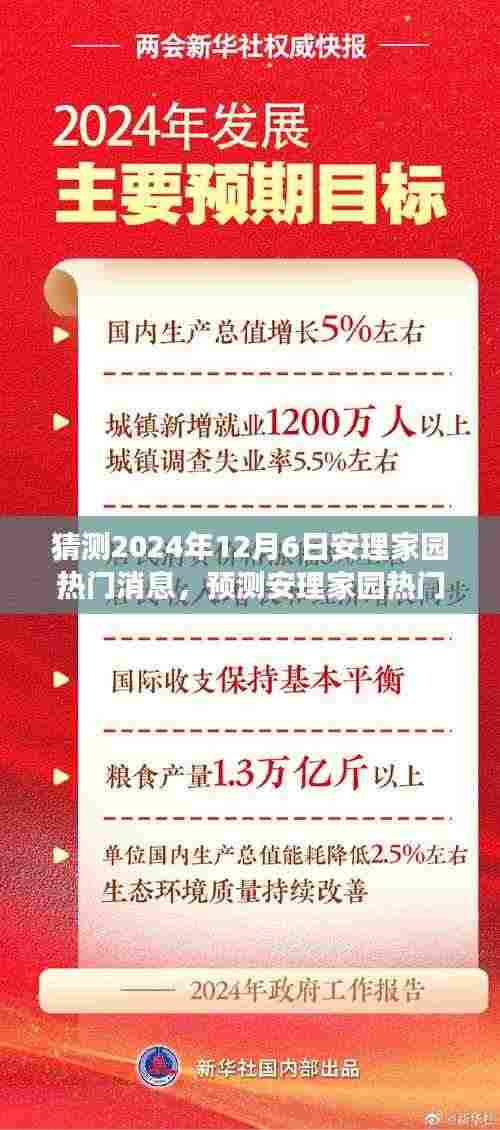 安理家园未来热门消息展望,探寻未来可能性(预测至2024年12月6日)