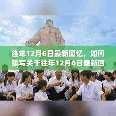 往年12月6日的回忆,详细撰写步骤指南分享给你!