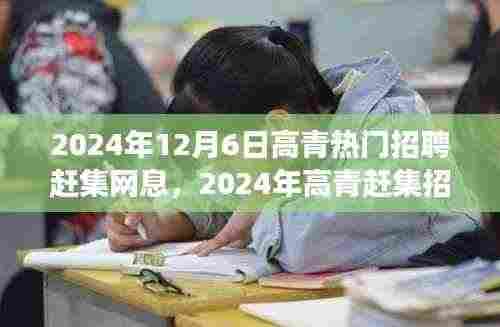 2024年高青招聘赶集日，与自然美景同行，寻找理想职业与内心宁静之旅