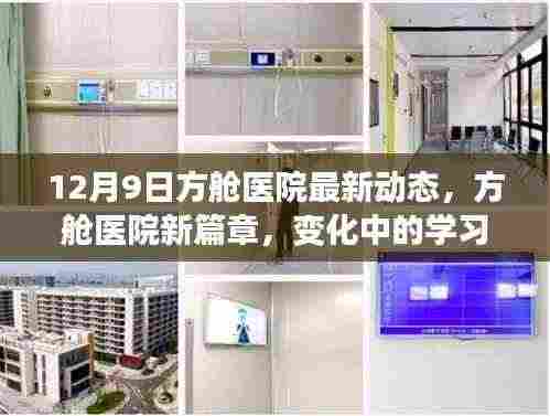 方舱医院最新动态,变革中的学习,铸就未来希望的新篇章(12月9日)