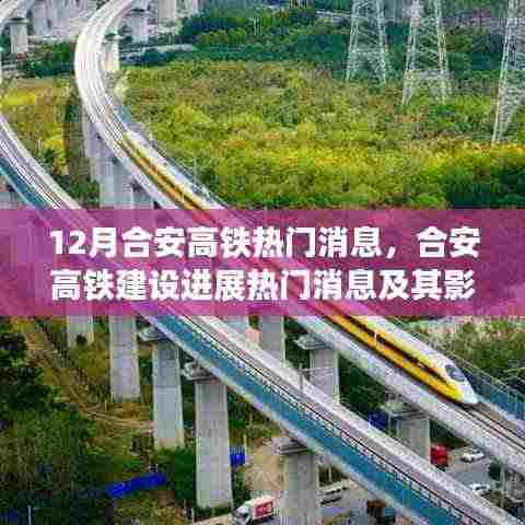 合安高铁最新进展与影响深度解读，热门消息一览