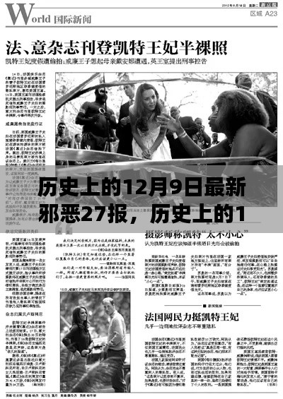 历史上的12月9日邪恶事件全揭秘,最新邪恶27报深度评测与介绍
