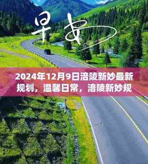 涪陵新妙规划日,友情之旅与未来展望