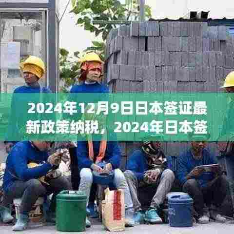 2024年日本签证最新政策纳税解读及申请步骤指南