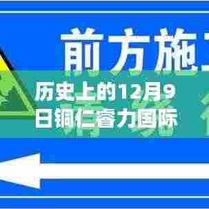 历史上的12月9日铜仁睿力国际事件回顾与热门消息概览