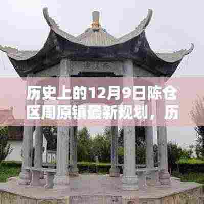 陈仓区周原镇最新规划详解，历史上的12月9日规划与实施指南全揭秘