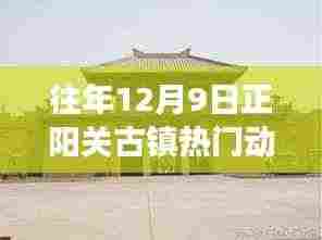 往年12月9日正阳关古镇热门动态,塑造自信与成就感的励志之旅