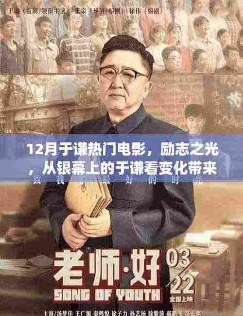 十二月于谦电影风采,励志之光照亮自信与成就感之路——银幕启示录