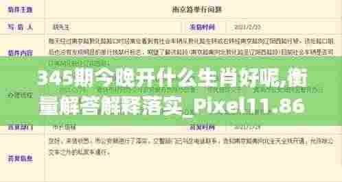 345期今晚开什么生肖好呢,衡量解答解释落实_Pixel11.864