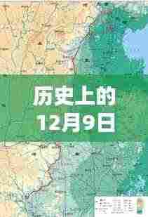 焦作南水北调新篇章，温馨日常与爱的定格在12月9日的记忆