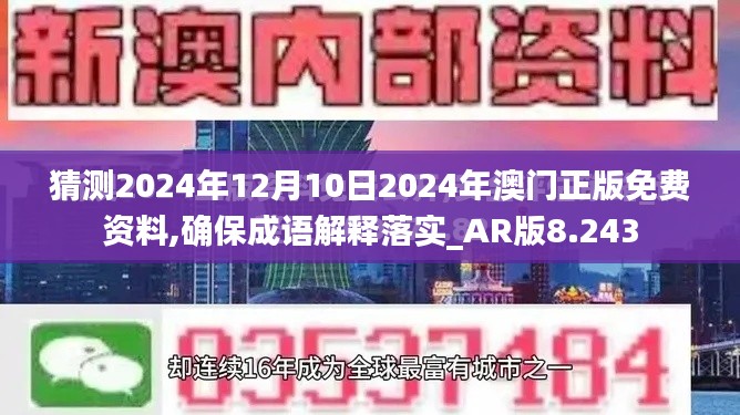 猜测2024年12月10日2024年澳门正版免费资料,确保成语解释落实_AR版8.243