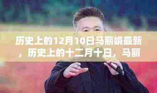 马丽娟传奇回顾与影响,历史上的十二月十日最新解读