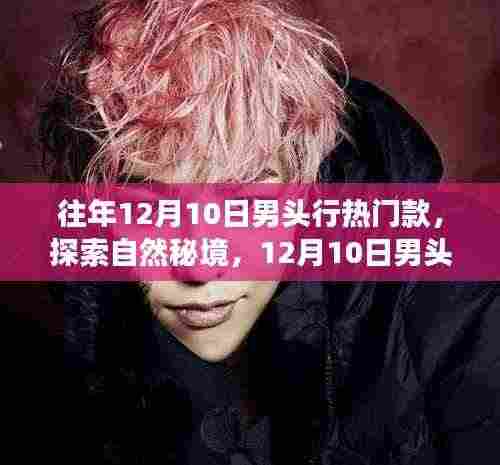 探索自然秘境,揭秘男头行时尚之旅,寻找内心的宁静与平和
