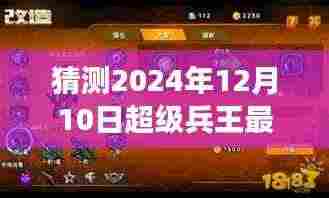 超级兵王最新章节预告,2024年12月10日展望揭秘猜测