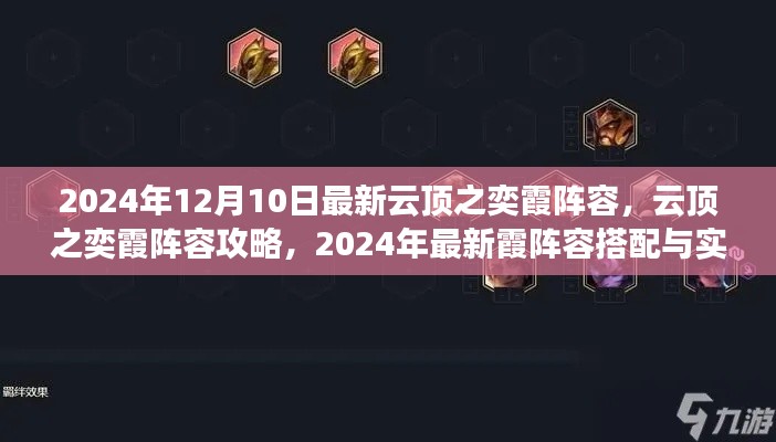 云顶之奕霞阵容攻略，初学者进阶版，实战运用指南与最新霞阵容搭配指南（2024年）